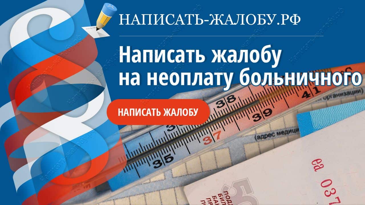 Написать жалобу на невыплату больничного